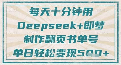 每天十分钟，用Deepseek+即梦，制作翻页书单号，疯狂涨粉，单日轻松变现5张-朽念云创