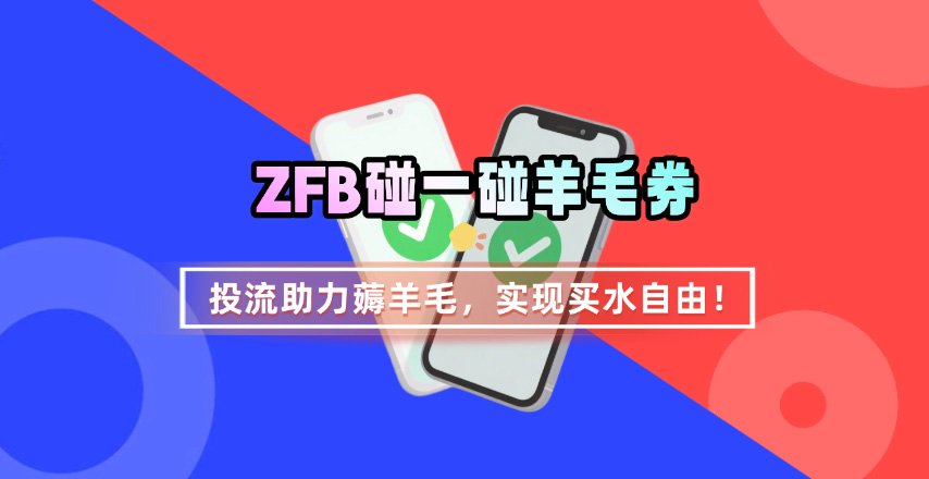 ZFB碰一碰无门槛券_投流助力薅羊毛,实现买水自由~-朽念云创