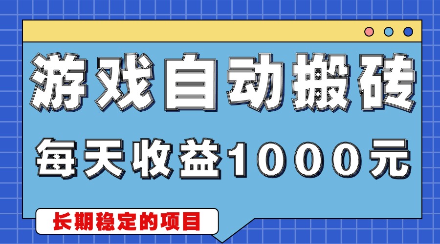 游戏无脑自动搬砖，每天收益1000+ 稳定简单的副业项目-朽念云创