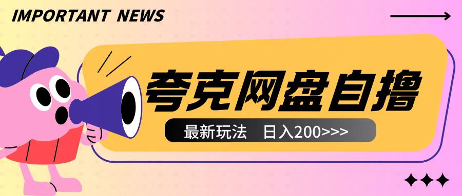 全网首发夸克网盘自撸玩法无需真机操作，云机自撸玩法2个小时收入200+【揭秘】-朽念云创