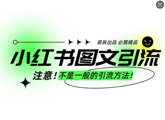 小红书图文引流创业粉，最稳引流方法，日引300+可批量操作-朽念云创