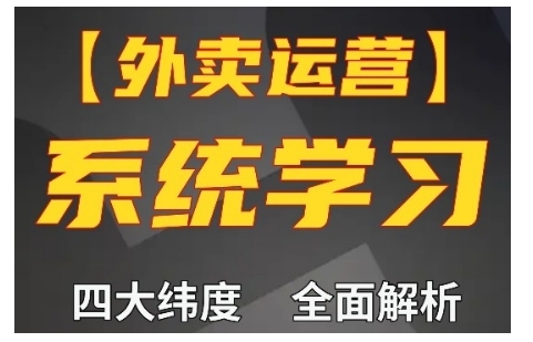 外卖运营高阶课，四大维度，全面解析，新手小白也能快速上手，单量轻松翻倍-朽念云创