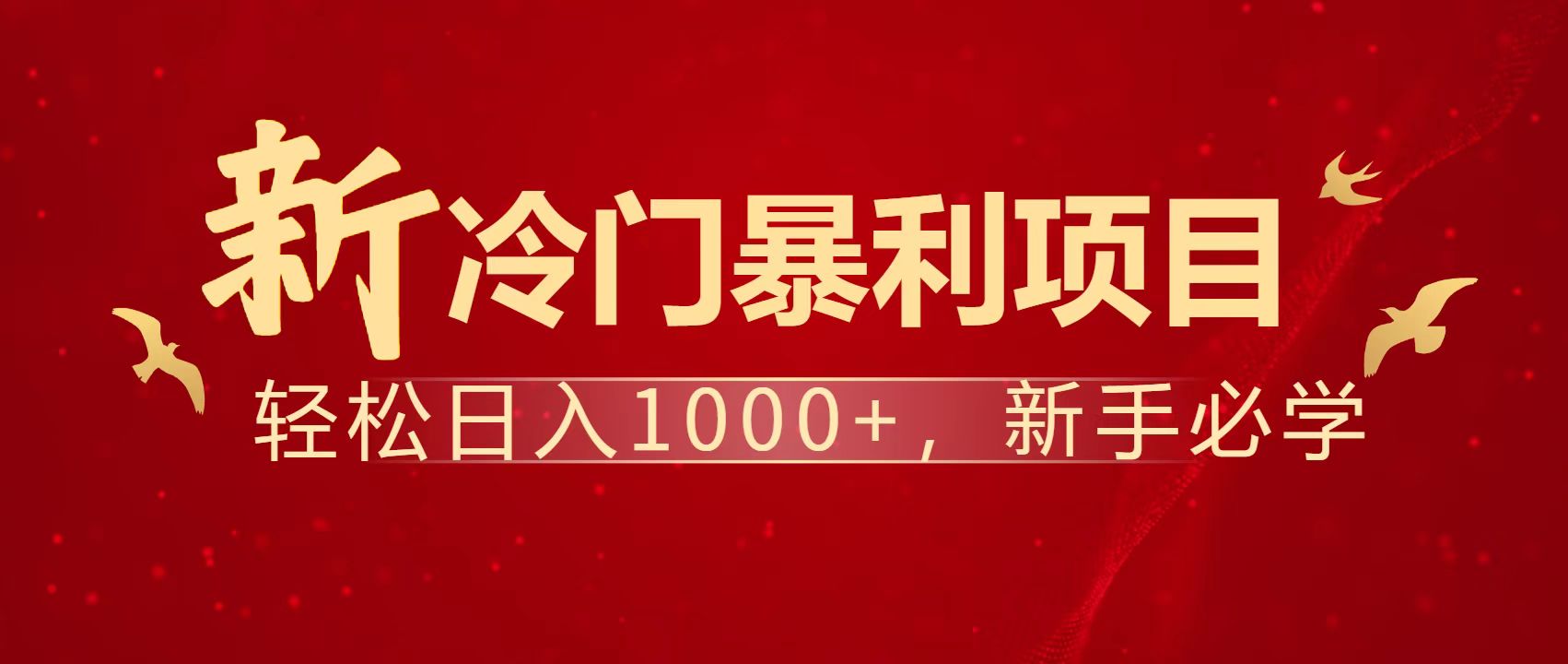暴利项目，每天被动收益1500+，长期管道收益！0成本自己做老板！-朽念云创