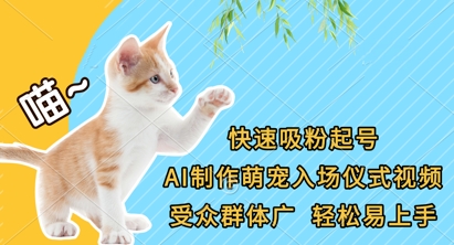 快速吸粉起号，AI制作萌宠入场仪式视频，受众群体广，轻松易上手-朽念云创