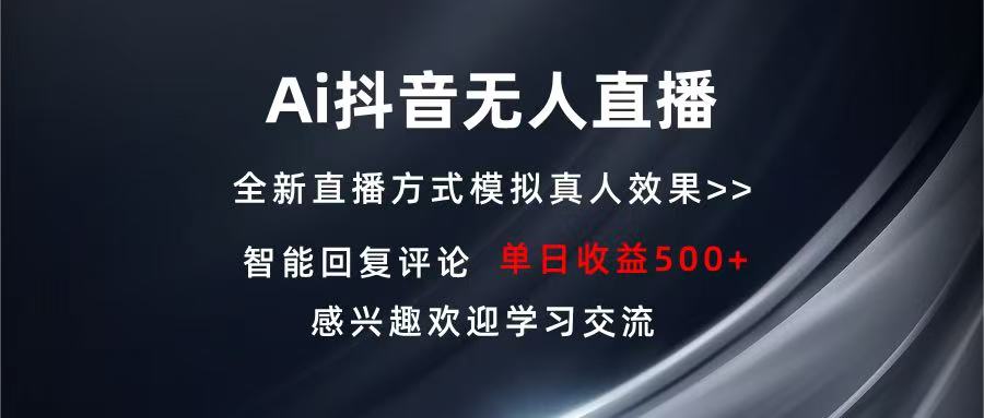 Ai抖音无人直播 单机500+ 打造属于你的日不落直播间 长期稳定项目 感兴…-朽念云创