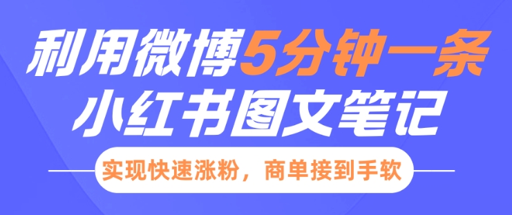 小红书利用微博5分钟一条图文笔记，实现快速涨粉，商单接到手软-朽念云创