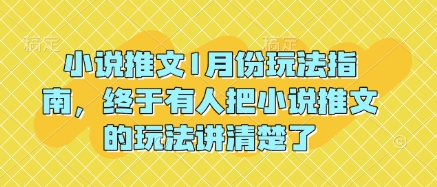 小说推文1月份玩法指南，终于有人把小说推文的玩法讲清楚了!-朽念云创