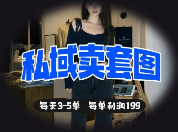 私域卖套图每天3-5单，每单利润99-朽念云创