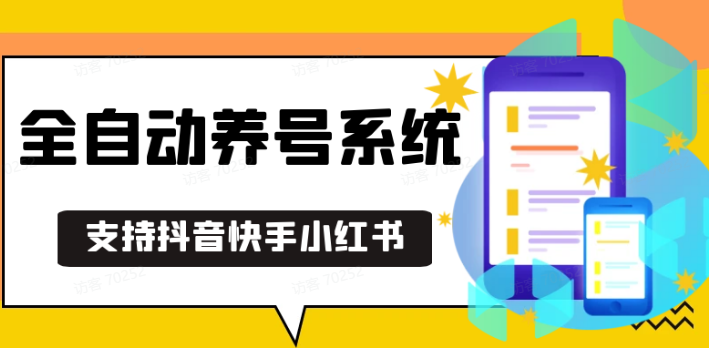 抖音快手小红书养号工具,安卓手机通用不限制数量,截流自热必备养号神器解放双手-朽念云创