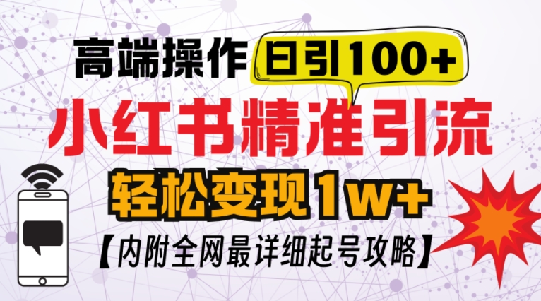 小红书顶级引流玩法，一天100粉不被封，实操技术【揭秘】-朽念云创