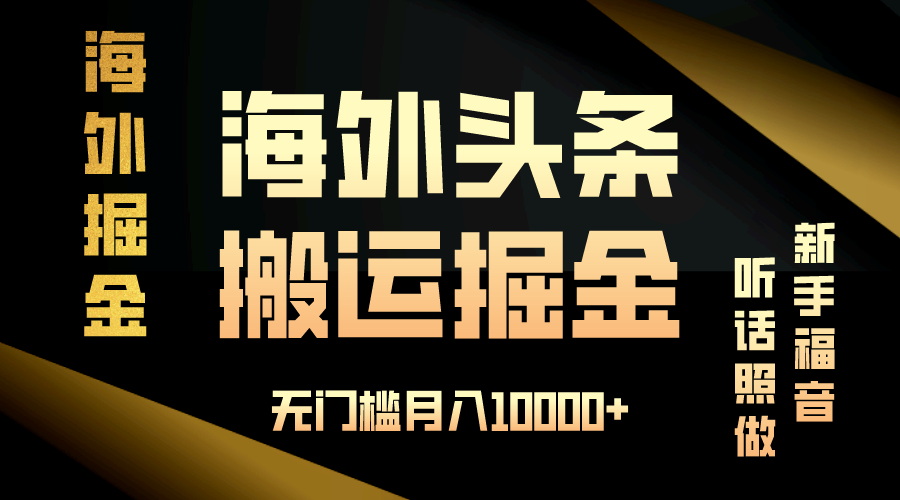 海外头条搬运发帖，新手福音，听话照做，无门槛月入10000+-朽念云创