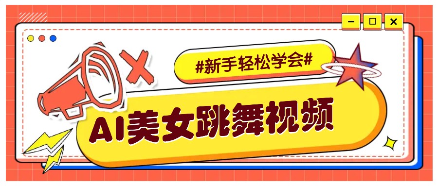 纯AI生成美女跳舞视频，零成本零门槛实操教程，新手也能轻松学会直接拿去涨粉-朽念云创