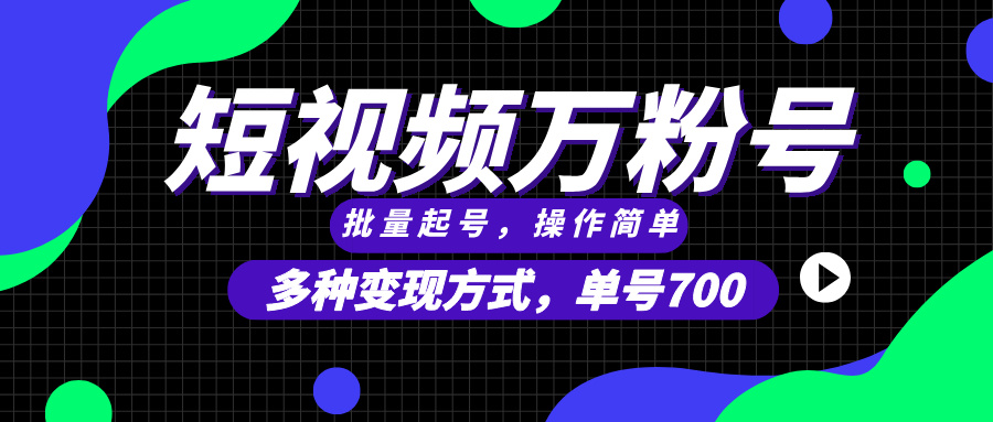 短视频快速涨粉，批量起号，单号700，多种变现途径，可无限扩大来做。-朽念云创