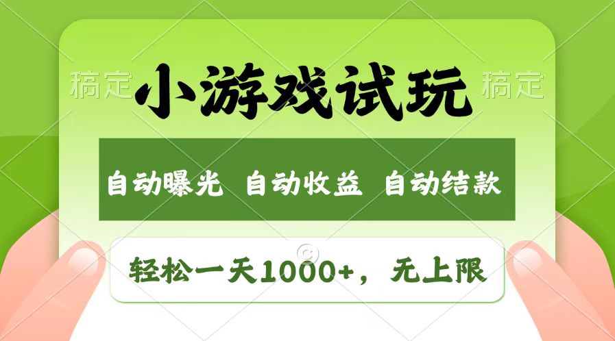 轻松日入1000+，小游戏试玩，收益无上限，全新市场！-朽念云创