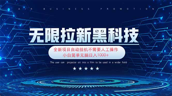 无限拉新黑科技！极其简单！小白新手无脑日入1000+-朽念云创