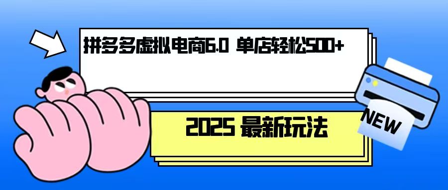 拼多多虚拟电商，单人操作10家店，单店日盈利500+-朽念云创