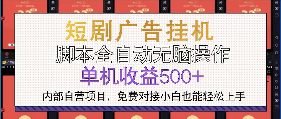 短剧广告全自动挂机 单机单日500+小白轻松上手-朽念云创