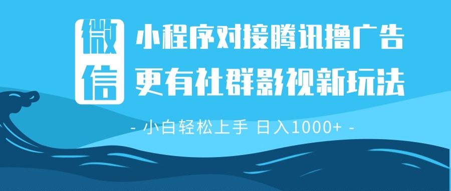 微信小程序8.0撸广告＋全新社群影视玩法，操作简单易上手，稳定日入多张-朽念云创