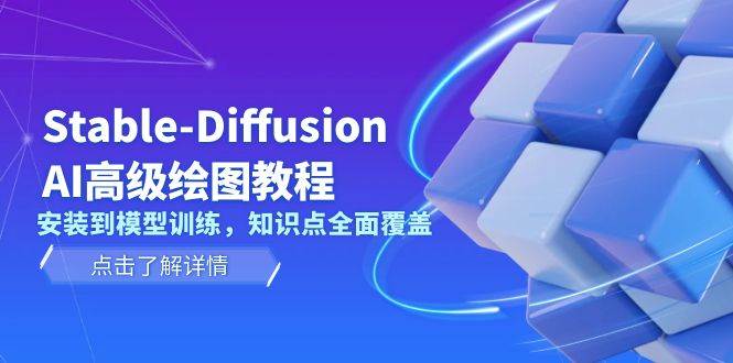 Stable Diffusion AI高级绘图教程，安装到模型训练，知识点全面覆盖-朽念云创