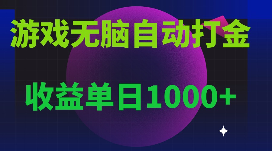 无脑自动搬砖游戏，收益单日1000+ 可多号操作-朽念云创