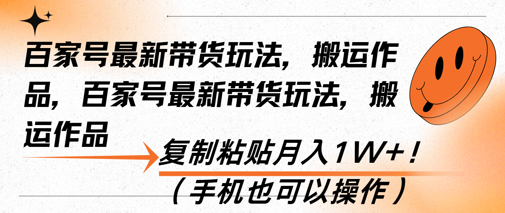 百家号最新带货玩法，搬运作品，复制粘贴月入1W+！(手机也可以操作-朽念云创