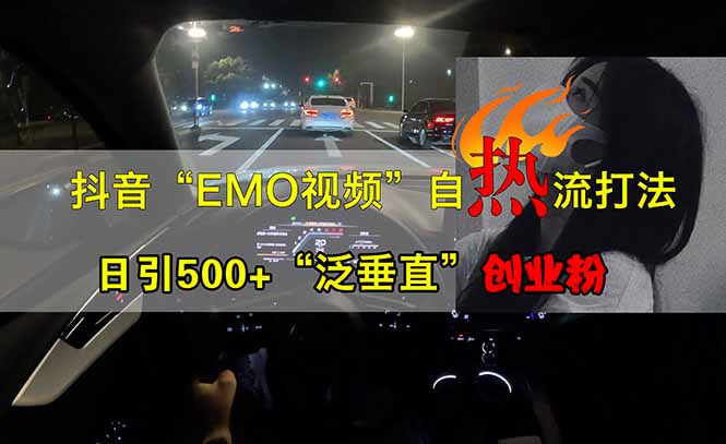 抖音EMO自热流创业粉打法，三天起千粉号，单视频十万播放量，多账号矩…-朽念云创