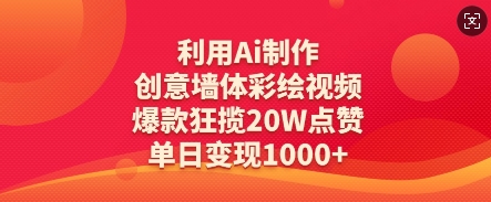 利用Ai制作创意墙体彩绘视频，爆款狂揽20W点赞，单日变现数张-朽念云创