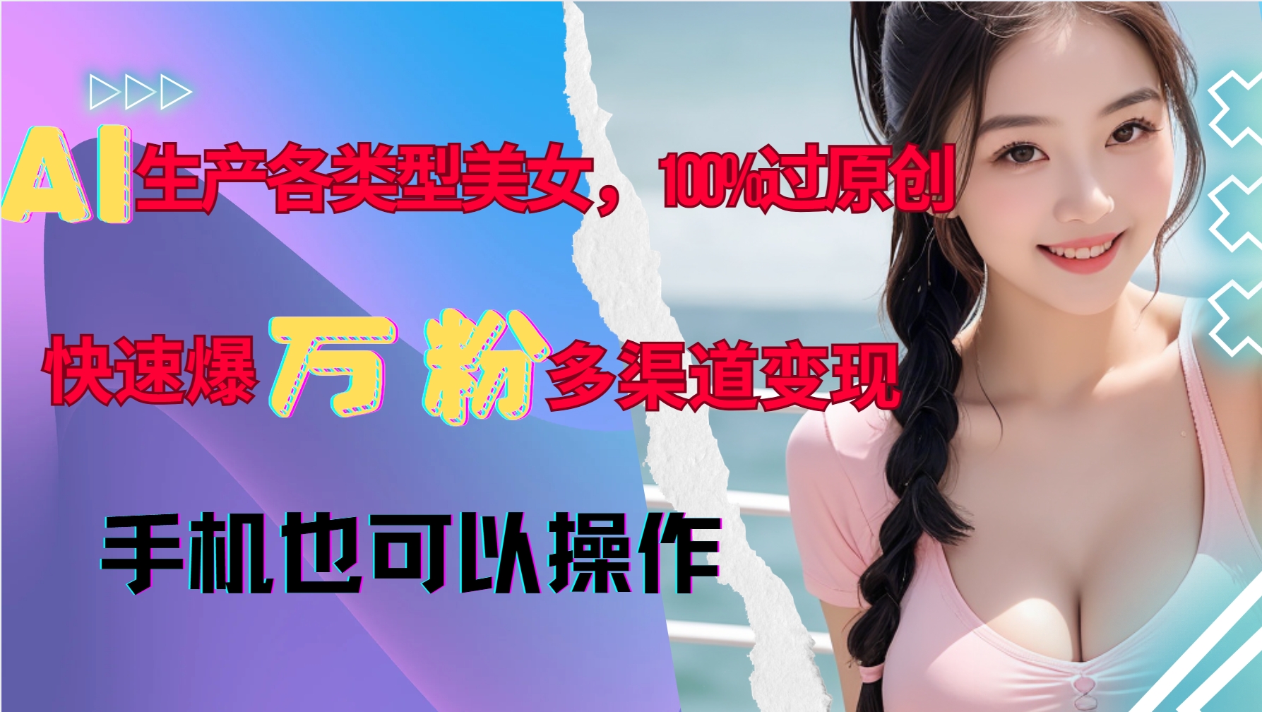 AI生产各类型美女，100%过原创，快速爆万粉，多渠道变现，新手可做-朽念云创