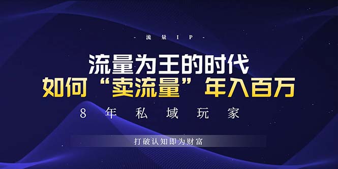 未来如何通过“卖流量”年入百万，跨越一切周期绝对蓝海项目-朽念云创