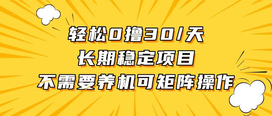 轻松撸30+/天，无需养鸡 ，无需投入，长期稳定，做就赚！-朽念云创