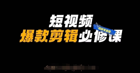 短视频爆款剪辑必修课，剪映专业版实操+自媒体技巧-朽念云创