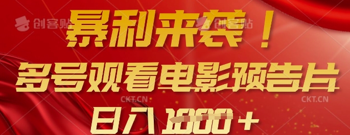 暴利来袭，多号观看电影预告片，可以批量可矩阵，日入多张-朽念云创