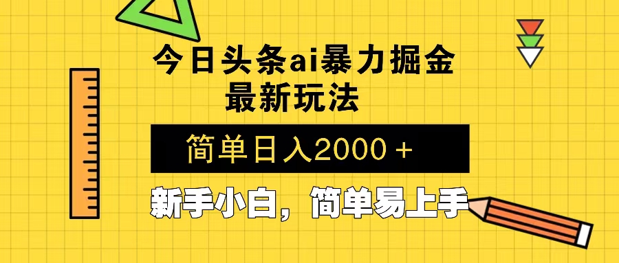 今日头条最新暴利掘金玩法 Al辅助，当天起号，轻松矩阵 第二天见收益，…-朽念云创