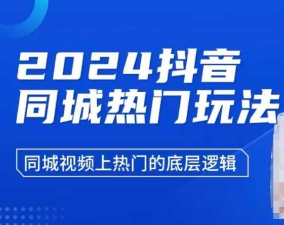 2024抖音同城热门玩法，​同城视频上热门的底层逻辑-朽念云创