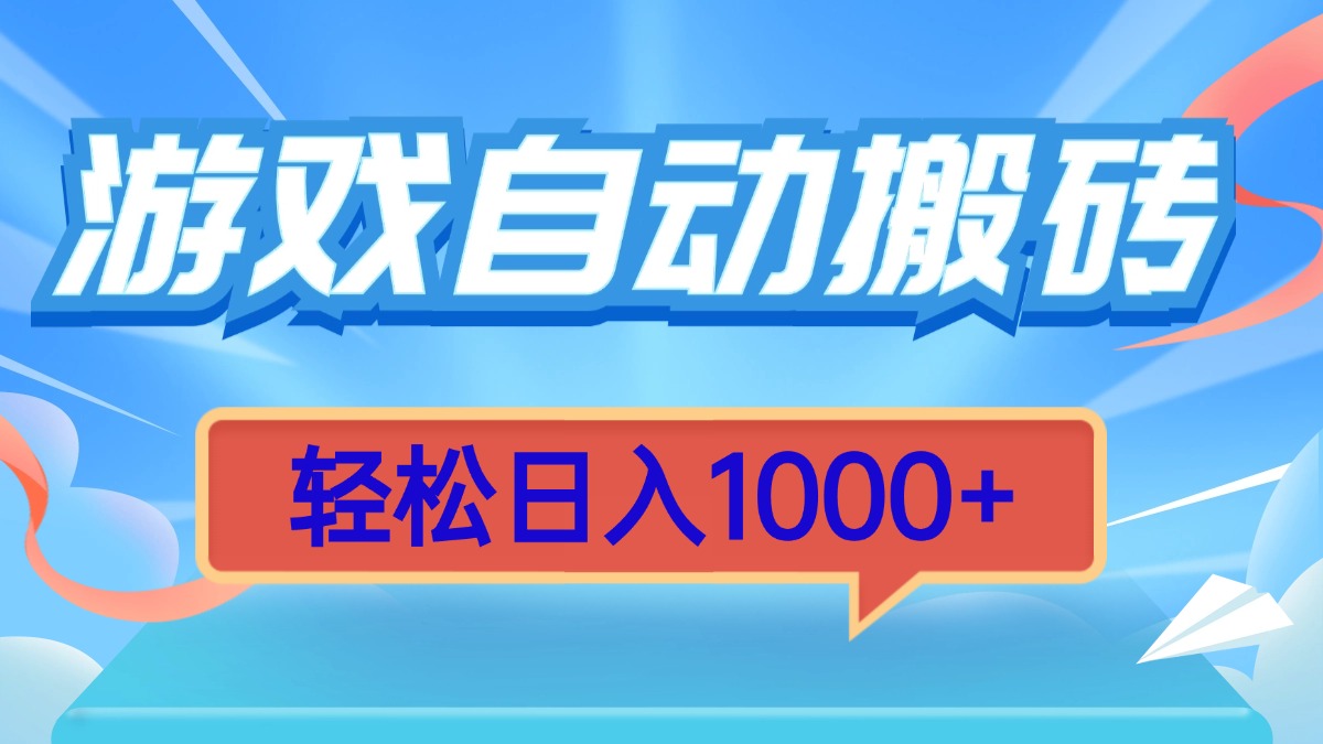 游戏自动搬砖，轻松日入1000+ 简单无脑有手就行-朽念云创