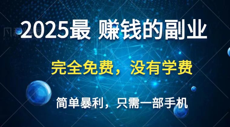 2025最简单最暴利项目,一部手机,日入过万,普通人翻身的唯一机会(没有学费)-朽念云创