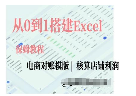 电商对账实操课从0到1搭建Excel电商对账模版-朽念云创