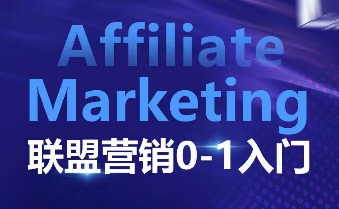 ​​​​​​Affiliate Marketing联盟营销0-1入门，联盟营销基本逻辑 联盟平台逻辑及联盟客逻辑全面详解-朽念云创