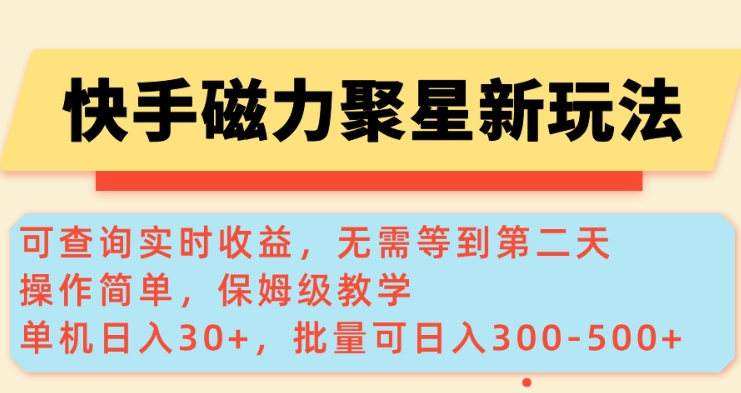快手磁力新玩法，可查询实时收益，单机30+，批量可日入3到5张【揭秘】-朽念云创