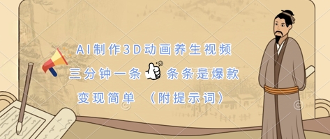 AI制作3D动画养生视频，三分钟一条，条条是爆款，变现简单(附提示词)-朽念云创