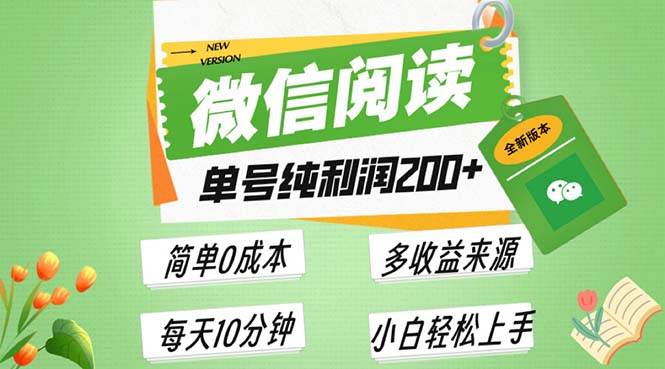 最新微信阅读6.0，每日5分钟，单号利润200+，可批量放大操作，简单0成本-朽念云创