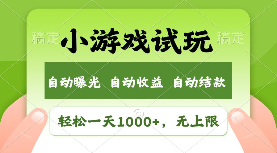 火爆项目小游戏试玩，轻松日入1000+，收益无上限，全新市场！-朽念云创