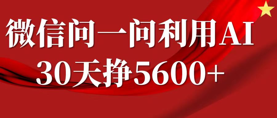 微信问一问分成计划，30天挣5600+，回答问题就能赚钱(附提示词)-朽念云创