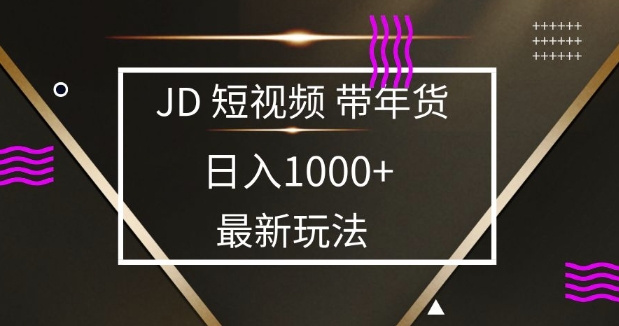 2025最新京东蓝海项目，0 门槛日入 1k+，小白宝妈轻松上手【揭秘】-朽念云创