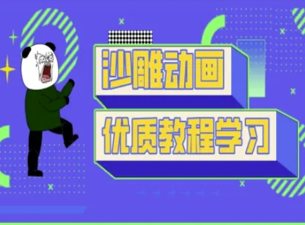 沙雕动画教学-抖音短视频熊猫人制作教程-朽念云创
