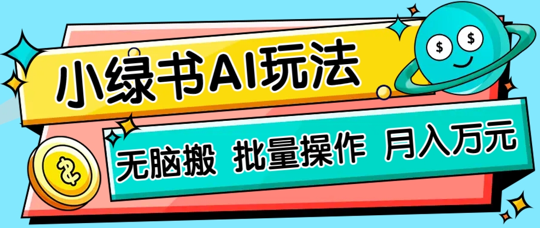 小绿书零门槛AI无脑搬运，绿色正规项目，零门槛轻松日收益200+-朽念云创