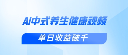 新手小白使用DeepSeek制作中式健康视频，一条视频涨粉1W+，单日收益破千-朽念云创