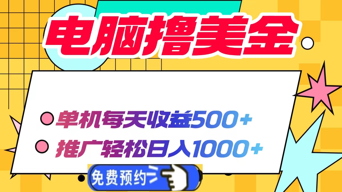 电脑撸美金项目，单机每天收益500+，推广轻松日入1000+-朽念云创