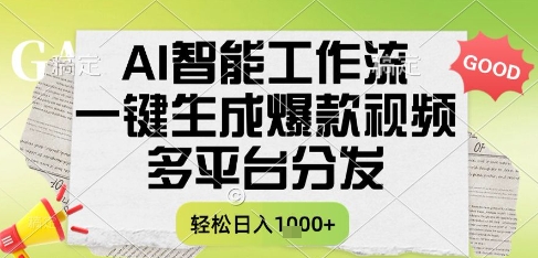 AI智能工作流,一键生成书单号爆款视频,多平台分发,每日收益多张【揭秘】-朽念云创