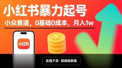 小红书暴力起号,小众赛道,0基础0成本,月入1w-朽念云创